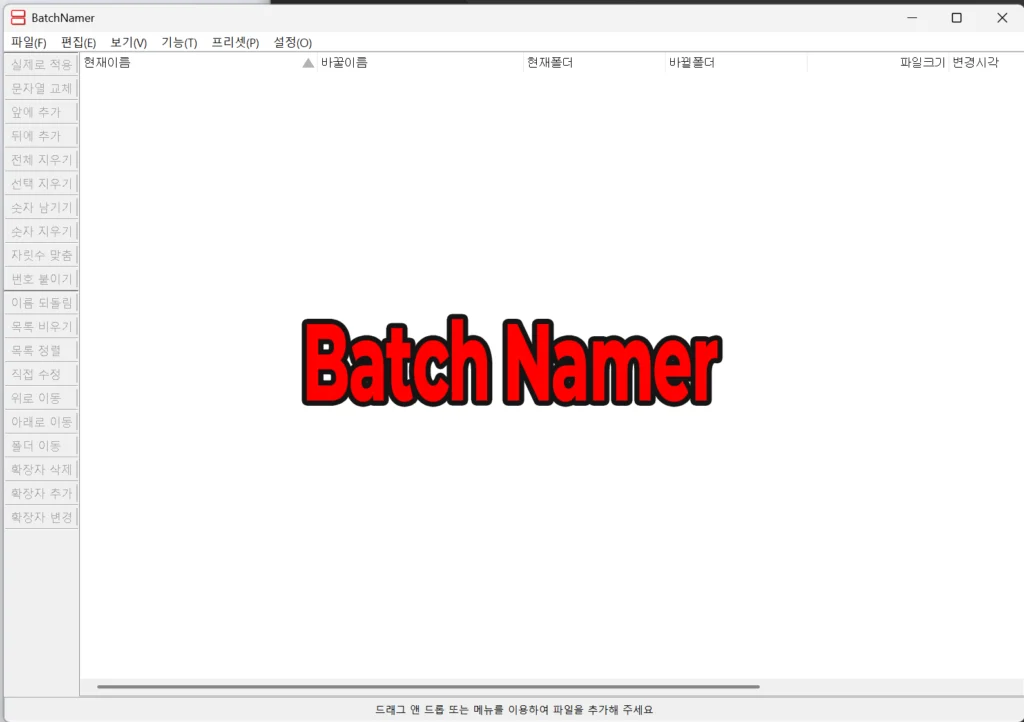 Batch Namer v2.50 – 파일명 일괄 변경! 쉽고 빠르게 정리! 무설치 / 구.Dark Namer 1 batchnamer프로그램을 실행한 화면파일록록 칸이 비워져 있고 batchnamer라 써있다