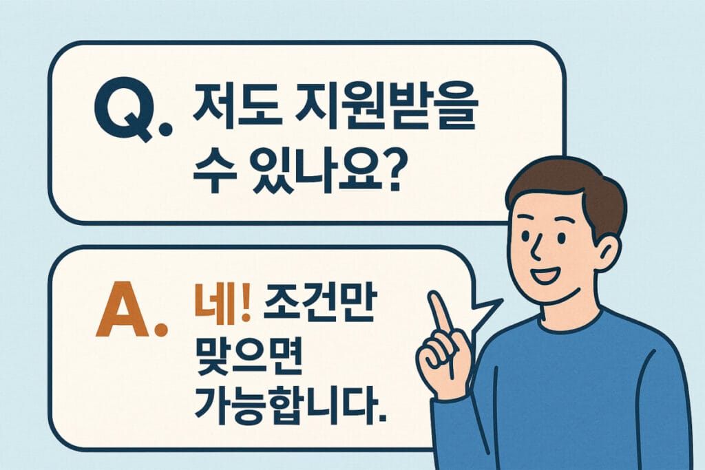 몰라서 못 받는 국가 지원금 총정리|놓치면 손해인 복지 혜택 모음 2 지원금 수령 자격에 대한 질문과 답변을 시각적으로 표현한 Q&A 그래픽. "저도 받을 수 있나요?"라는 질문과 "네, 조건만 맞으면 가능합니다"라는 답변이 말풍선 형태로 강조되어 있으며, 파란색 니트를 입은 청년이 손을 들어 설명하는 모습이 담긴 와이드형 2D 일러스트.