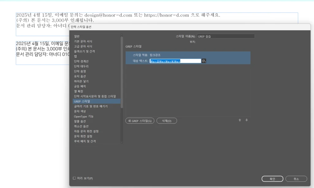 인디자인 GREP 스타일 완전 정복|정규표현식 및 찾기/바꾸기 실전 가이드 3 인디자인 GREP 스타일 이메일 표현식 적용
