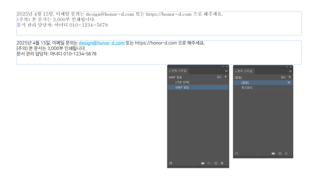 인디자인 GREP 스타일 완전 정복|정규표현식 및 찾기/바꾸기 실전 가이드 4 인디자인 GREP 스타일 이메일 적용 결과